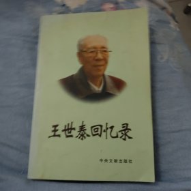 王世泰回忆录