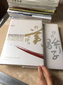 浦东律界（全两册）——真实展现律师的发展历程，把脉时代，荟萃精英！