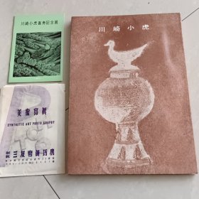 川崎小虎作品集，赠送一本小书和美术写真