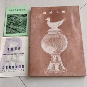 川崎小虎作品集，赠送一本小书和美术写真