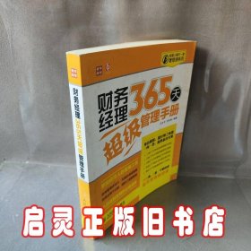 经理人每天一堂管理课系列：财务经理365天超级管理手册