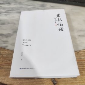 老彭说塔