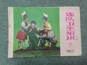 连队卫生知识1977第7期