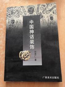 中国装饰艺术丛书・中国云纹装饰