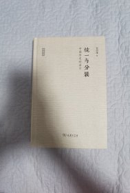 统一与分裂：中国历史的启示