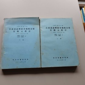 自動動態(tài)增量非線性分析有限元程序 AD丨NA使用手冊 上下 油印本