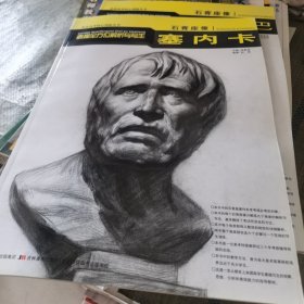 石膏座像素描全方位解析与写生：塞内卡