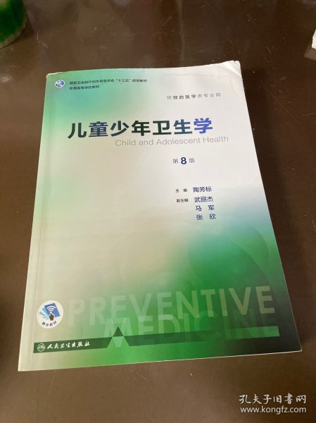 儿童少年卫生学（供预防医学类专业用 第8版 配增值）/全国高等学校教材