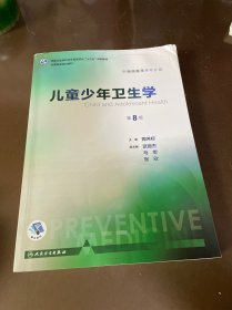 儿童少年卫生学（供预防医学类专业用 第8版 配增值）/全国高等学校教材