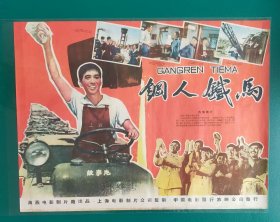 精品电影海报：《钢人铁马》(1958)——海燕电影制片厂出品，中国电影放映公司发行，(包老包真)——更多宣传画、年画请进店选拍选购！不带框圆筒邮寄(请注意套膜有反光)。