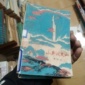 小兵闯大山
