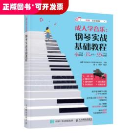 学音乐钢琴实战基础教程