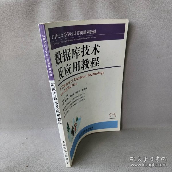 数据库技术及应用教程/21世纪高等学校计算机规划教材·高校系列