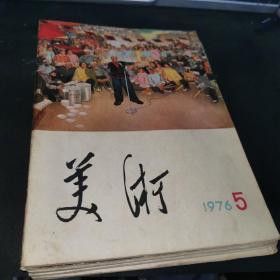 1976年美术1-5册全