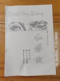 油印本 ：红缨枪 ：计算机系军训块报 ，总第三期，计三三班编辑 ，1994年7月15日 ，请大家看图片