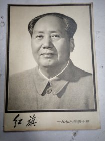 红旗 1976年 第10期总第302期