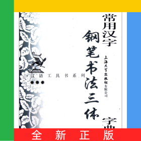 常用汉字钢笔书法三体字典/汉语工具书系列