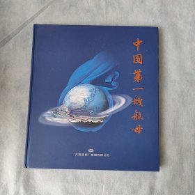 中国第一艘航母