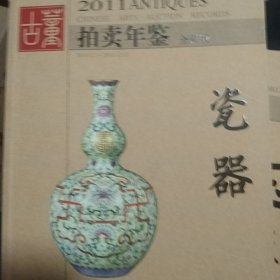 2011年古董拍卖年鉴：瓷器