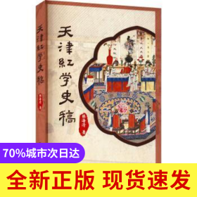 天津紅學史稿