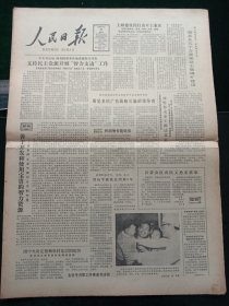 人民日报，1983年5月22日团中央决定整顿农村基层团组织；原北京市委一把手陈鹏同志逝世，其它详情见图，对开八版。