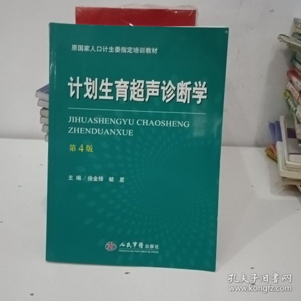 计划生育超声诊断学（第四版）/原国家人口计生委指定培训教材