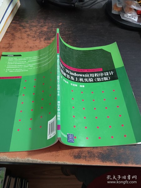 算法与程序设计：MFC Windows应用程序设计习题解答及上机实验（第2版）