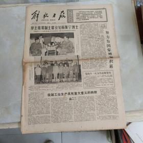 老报纸：解放日报1977年8月28日 第10294号 1-4版全【编号191】【华主席邓副主席会见杨振宁博士】.