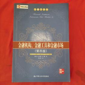 金融机构、金融工具和金融市场
