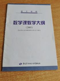 技工學(xué)校數(shù)學(xué)課教學(xué)大綱（2005）