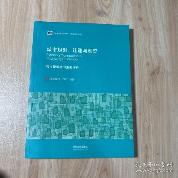 城市规划、连通与融资 : 城市管理者的主要任务