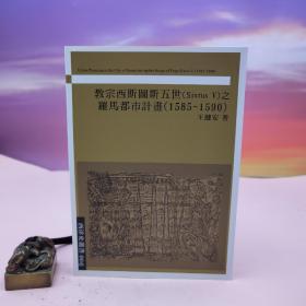 台湾稻乡出版社版 王健安《教宗西斯圖斯五世之羅馬都市計劃（1585-1590）》（锁线胶订）