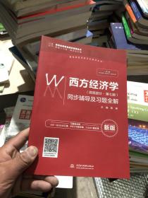 全新正版 西方经济学（微观部分·第七版）同步辅导及习题全解（高校经典教材同步辅导丛书）