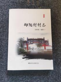柳陀村村志，未閱讀