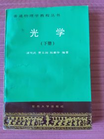 光学.下册(普通物理学教程丛书)