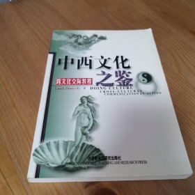 中西文化之鉴：Cross-Cultural Communication in Action (Paperback)