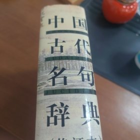 中国古代名句辞典