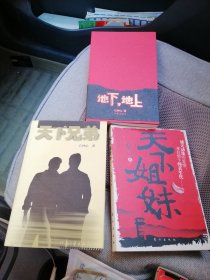 地下地上 天下姐妹 天下兄弟（石钟山作品三册合售）