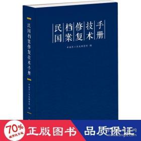 民国档案修复技术手册