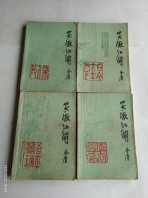 笑傲江湖  (全四册)