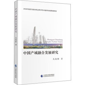 中国产城融合发展研究