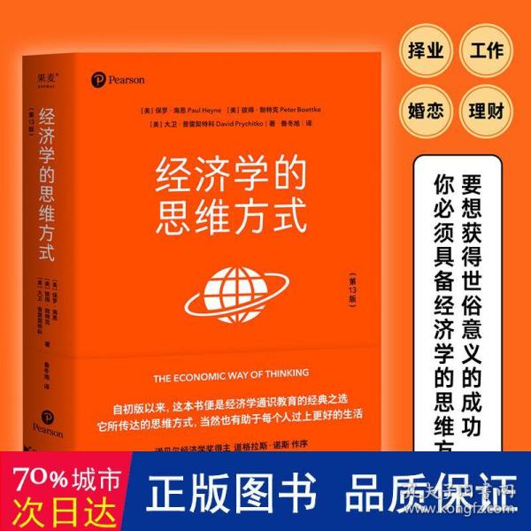 经济学的思维方式（第13版）（经济学通识经典，诺贝尔经济学奖得主道格拉斯·诺斯作序，林毅夫、张维迎、梁小民、熊秉元推荐）