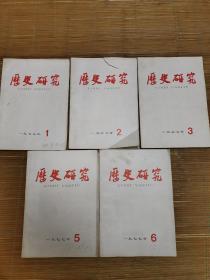 历史研究双月刊1977年1.2.3.5.6期