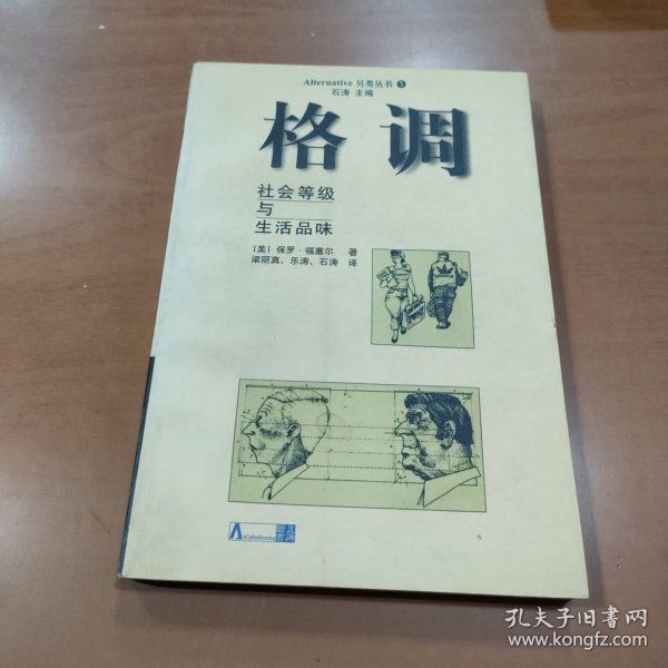 格调：社会等级与生活品味