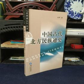 名师讲义丛书：中国古代北方民族通史