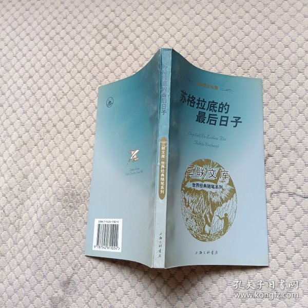 苏格拉底的最后日子:柏拉图对话集