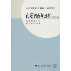 正版 市场调查与分析 魏玉芝,魏亚男 主编 东北财经大学出版社