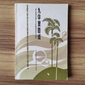 九华里防线:全军业余文艺调演获奖戏剧节目选辑 B12