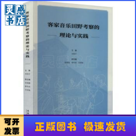 客家音乐田野考察的理论与实践