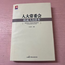 人大常委会组成人员读本